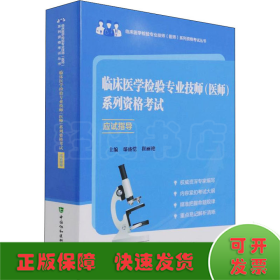 临床医学检验专业技师(医师)系列资格考试应试指导