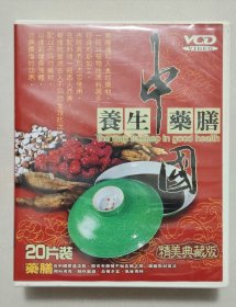 中国养生药膳 20片装 正版VCD