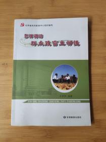 怎样调动群众致富主动性