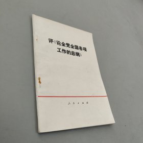 评《论全党全国各项工作的总纲》