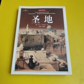 圣地(全彩插图珍藏本)—发现世界丛书
