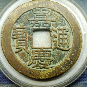 直径25.6厚1.2嘉庆通宝,大吉部颁式,老铜钱真品招财镇宅清代山鬼