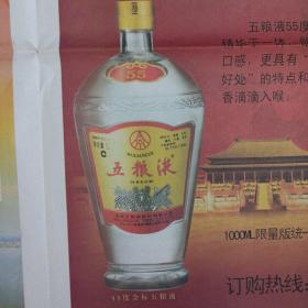 【酒文化专题报】五粮液 顶级 珍藏55度 中国四大名酒泸州老窖特曲 都是整版广告