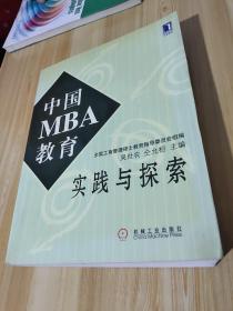 中国MBA教育实践与探索