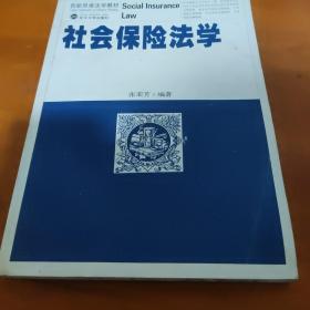 创新思维法学教材：社会保险法学