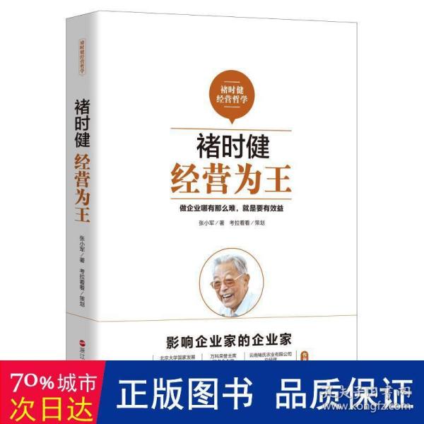 褚时健经营哲学系列：褚时健：经营为王+褚时健：管理至上+褚时健：人生干法（套装共3册）