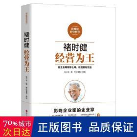 褚时健经营哲学系列：褚时健：经营为王+褚时健：管理至上+褚时健：人生干法（套装共3册）