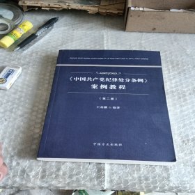 《中国共产党纪律处分条例》案例教程（第二版）