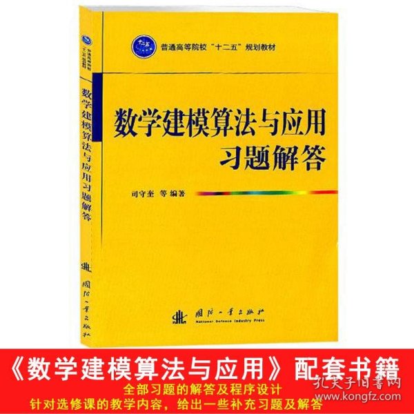 普通高等院校“十二五”规划教材：数学建模算法与应用习题解答