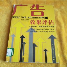 广告效果评估：广告何时、如何和为什么有效