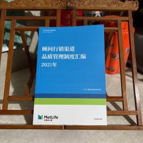 顾问行销渠道品质管理制度汇编 2021年