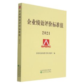 企业绩效评价标准值2021