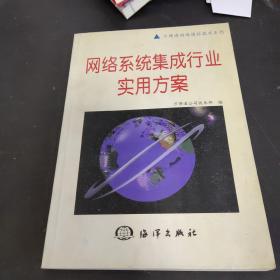網(wǎng)絡(luò)系統(tǒng)集成行業(yè)實(shí)用方案