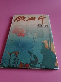 张大千画集 精装八开 上海人民美术出版社 1995年9月出版