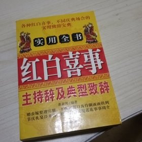 红白喜事实用全书