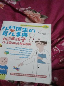 儿科医生的育儿事典：抓住孩子0-3岁成长关键期