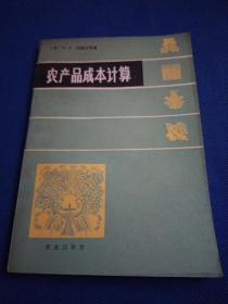 农产品成本计算