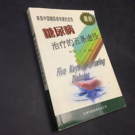 来自中国糖尿病专家的忠告---糖尿病治疗的五条途径