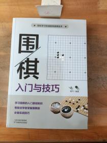 围棋入门与技巧