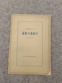 逻辑与逻辑学 三联书店  1961年一版一印