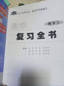 2022年李正元·范培华考研数学数学复习全书.数学三