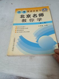 北京名师教你学中考英语总复习第二版