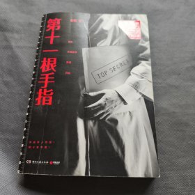 第十一根手指