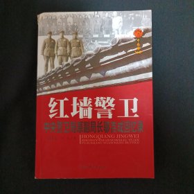 红墙警卫：中央警卫局原副局长邬吉成回忆录（C3）（见图）