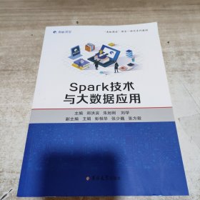 Spark技术与大数据应用 (内页干净)