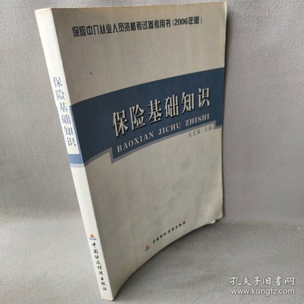 保险基础知识：保险中介从业人员资格考试参考用书