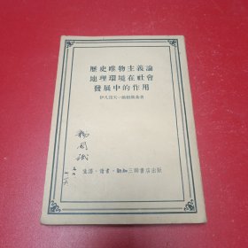 历史唯物主羲地理環境在社会發展中的作用