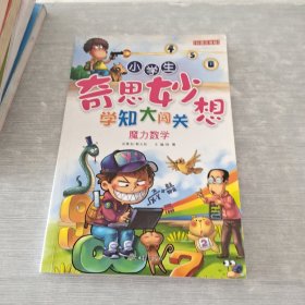 小学生 奇思妙想 学知大闯关 魔力数学