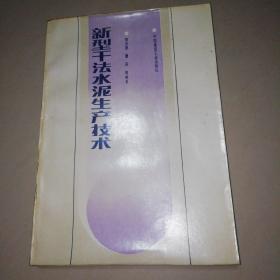 新型干法水泥生产技术【16开】