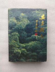 安吉县志(附安吉县地方志编篡委员会纸质说明及钤印)  好品