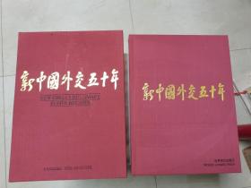 新中国外交50年:1949～1999。[汉英对照]