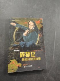 碎琴记