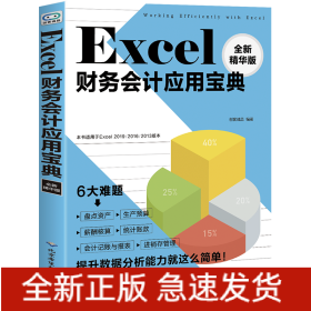 Excel财务会计应用宝典(全新精华版)