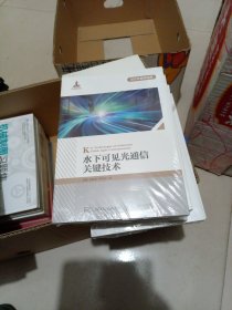 水下可见光通信关键技术，未开封