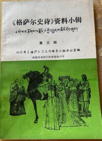 格萨尔史诗资料小辑第三辑