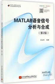 MATLAB语音信号分析与合成(第2版)/MATLAB
