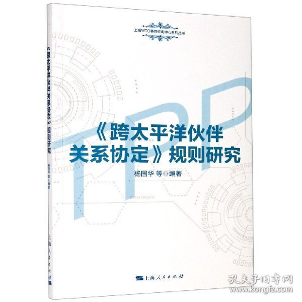 《跨太平洋伙伴关系协定》规则研究(上海WTO事务咨询中心系列丛书)