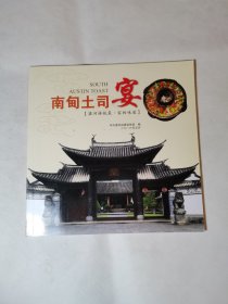 南甸土司宴（粱河传统菜家的味道）