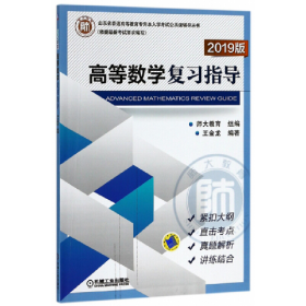 高等数学复习指导2019版(本科教材)9787111596905王金龙机械工