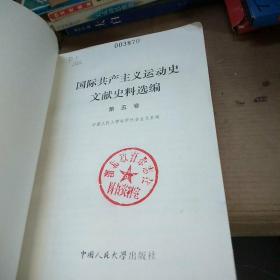 国际共产主义运动史文献史料选编 【第五卷】