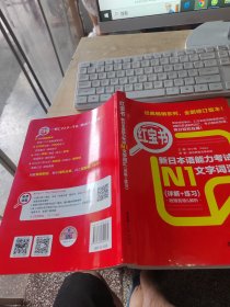 红宝书.新日本语能力考试N1文字词汇（正版\几页有点笔记）