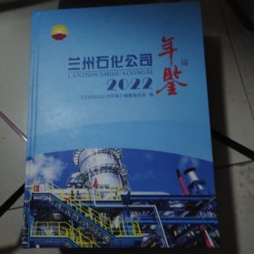 兰州石化公司年鉴(2022)(精)