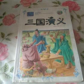 经典必读：三国演义【注意一下:上书的信息，以图片为主。】