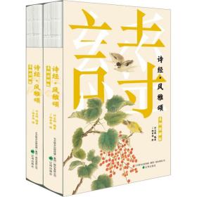 诗经·风雅颂(全两册)(名物图解版) 中国古典小说、诗词 许志刚编 新华正版