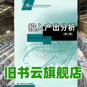投入產(chǎn)出分析 第二版第2版 劉起運 中國人民大學出版社 9787300133669