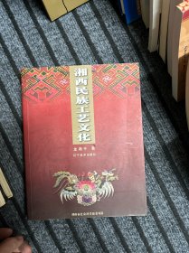 湘西民族工藝文化